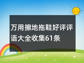 萬用擦地拖鞋好評評語大全收集61條