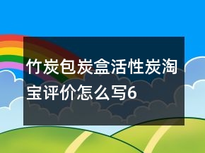 竹炭包、炭盒、活性炭淘寶評價怎么寫68條