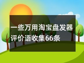 一些萬用淘寶盤發(fā)器評(píng)價(jià)語收集66條