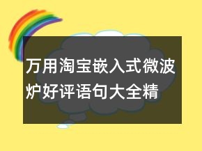萬用淘寶嵌入式微波爐好評語句大全精選80條