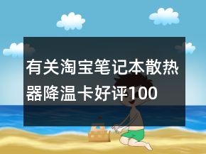 有關(guān)淘寶筆記本散熱器、降溫卡好評100字通用評論的精選74條