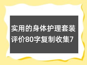 實用的身體護(hù)理套裝評價80字復(fù)制收集71條