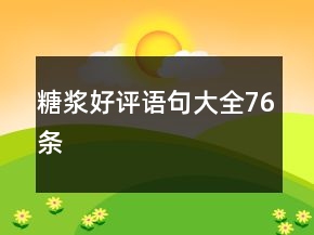 糖漿好評語句大全76條