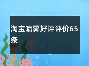 淘寶噴霧好評評價65條