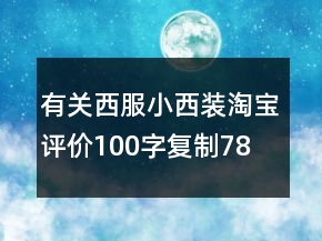 有關(guān)西服、小西裝淘寶評價100字復(fù)制78條