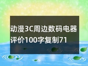 動漫3C周邊、數(shù)碼電器評價100字復(fù)制71條