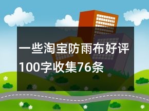 一些淘寶防雨布好評(píng)100字收集76條