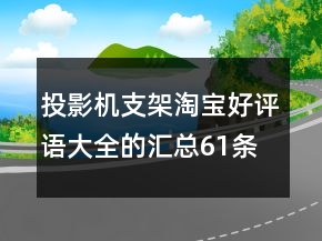 投影機支架淘寶好評語大全的匯總61條