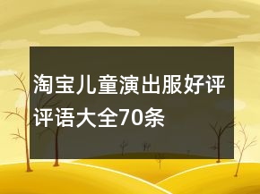淘寶兒童演出服好評(píng)評(píng)語(yǔ)大全70條