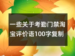 一些關(guān)于考勤門禁淘寶評(píng)價(jià)語100字復(fù)制的集錦60條