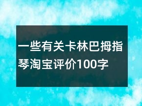 一些有關(guān)卡林巴、拇指琴淘寶評價100字復(fù)制73條