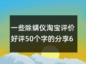 一些除螨儀淘寶評(píng)價(jià)好評(píng)50個(gè)字的分享69條