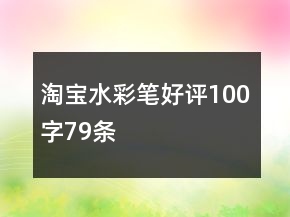 淘寶水彩筆好評(píng)100字79條