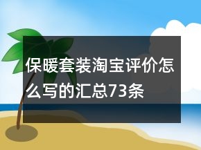 保暖套裝淘寶評價怎么寫的匯總73條