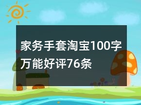 家務(wù)手套淘寶100字萬能好評(píng)76條