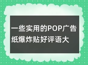 一些實用的POP廣告紙、爆炸貼好評語大全80條