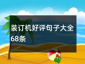 裝訂機(jī)好評(píng)句子大全68條