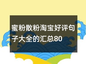 蜜粉、散粉淘寶好評句子大全的匯總80條