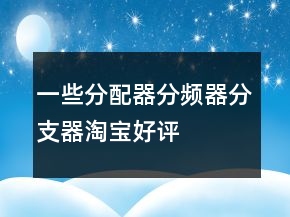 一些分配器、分頻器、分支器淘寶好評語70條
