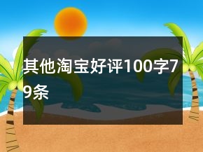 其他淘寶好評100字79條