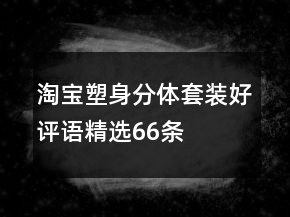 淘寶塑身分體套裝好評語精選66條