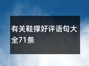 有關(guān)鞋撐好評語句大全71條