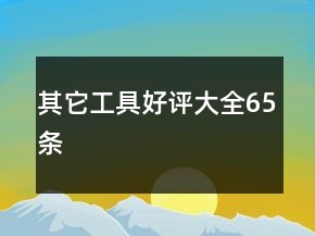 其它工具好評大全65條