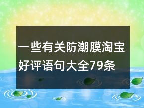 一些有關(guān)防潮膜淘寶好評語句大全79條