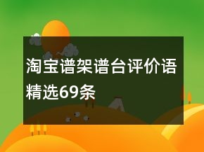 淘寶譜架、譜臺(tái)評(píng)價(jià)語(yǔ)精選69條