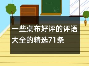 一些桌布好評的評語大全的精選71條