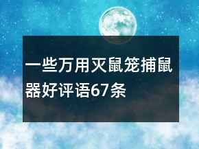 一些萬(wàn)用滅鼠籠、捕鼠器好評(píng)語(yǔ)67條