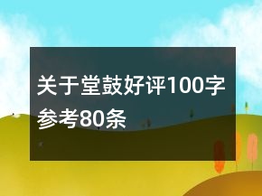關(guān)于堂鼓好評100字參考80條