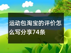 運動包淘寶的評價怎么寫分享74條