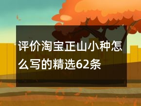 評價淘寶正山小種怎么寫的精選62條