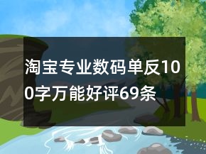 淘寶專業(yè)數(shù)碼單反100字萬能好評69條
