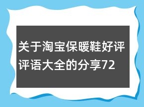 關(guān)于淘寶保暖鞋好評評語大全的分享72條