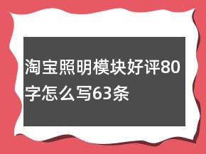 淘寶照明模塊好評80字怎么寫63條