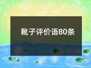 靴子評價語80條