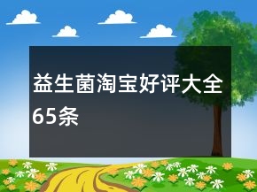 益生菌淘寶好評大全65條
