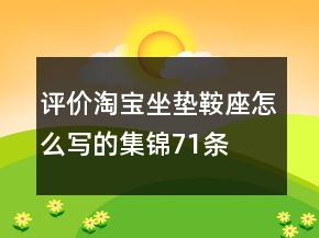評(píng)價(jià)淘寶坐墊、鞍座怎么寫的集錦71條