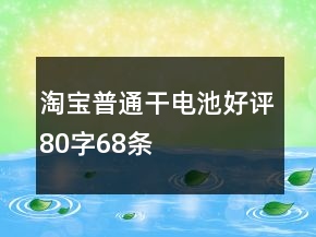淘寶普通干電池好評80字68條