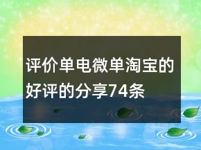 評價單電微單淘寶的好評的分享74條