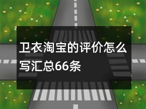 衛(wèi)衣淘寶的評價怎么寫匯總66條