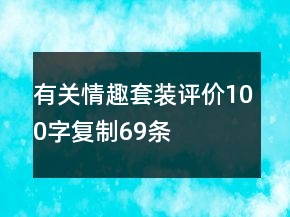 有關(guān)情趣套裝評價100字復(fù)制69條