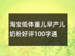 淘寶低體重兒、早產(chǎn)兒奶粉好評100字通用評論的收集65條
