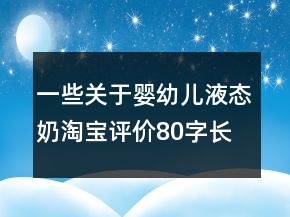 一些關(guān)于嬰幼兒液態(tài)奶淘寶評(píng)價(jià)80字長(zhǎng)淘氣值收集65條