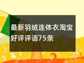 最新羽絨連體衣淘寶好評(píng)評(píng)語(yǔ)75條