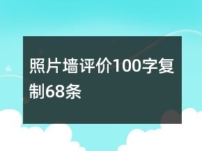 照片墻評價100字復(fù)制68條