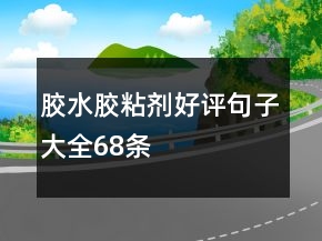 膠水、膠粘劑好評句子大全68條