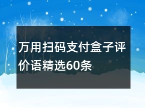 萬用掃碼支付盒子評價(jià)語精選60條
